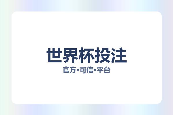 世界杯投注 图片
